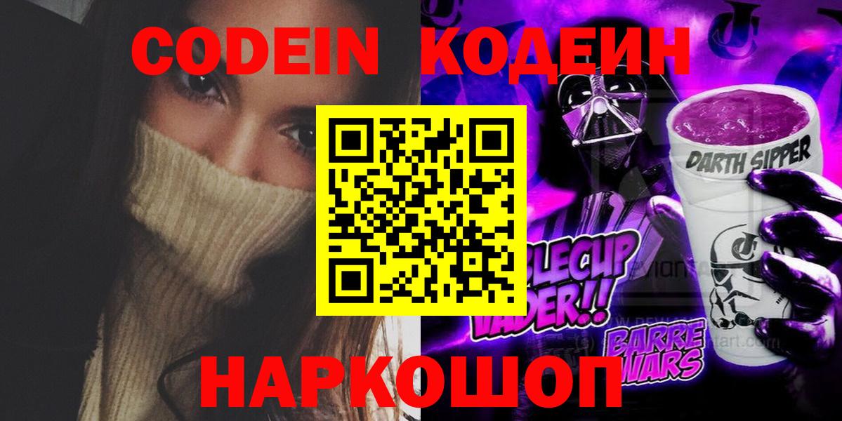 Троицк  Кодеин Purple Drank  Вход с VPN 
