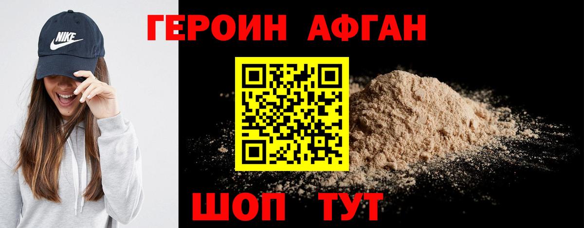 Героин афганец Троицк